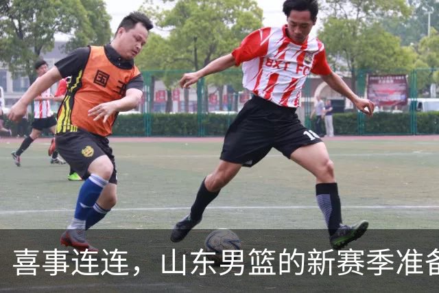 喜事连连，山东男篮的新赛季准备大揭秘！