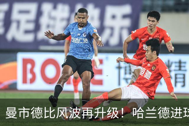 曼市德比风波再升级！哈兰德进球判罚如同一场喜剧